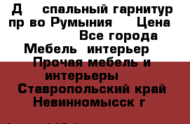 Д-10 спальный гарнитур,пр-во Румыния.  › Цена ­ 200 000 - Все города Мебель, интерьер » Прочая мебель и интерьеры   . Ставропольский край,Невинномысск г.